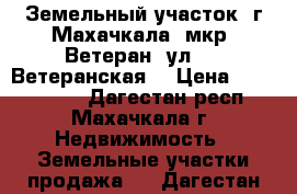 Земельный участок  г.Махачкала, мкр. Ветеран, ул.1 - Ветеранская, › Цена ­ 1 150 000 - Дагестан респ., Махачкала г. Недвижимость » Земельные участки продажа   . Дагестан респ.